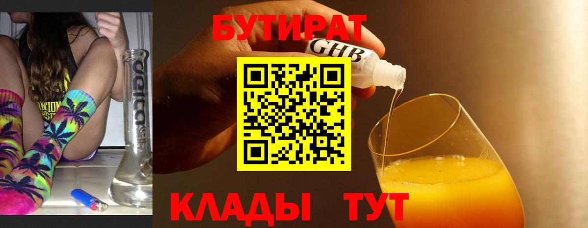 Бутират оксибутират Чистополь