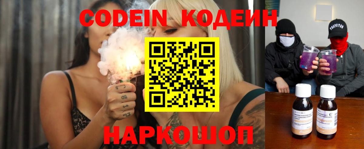Codein напиток Lean (лин) Чистополь